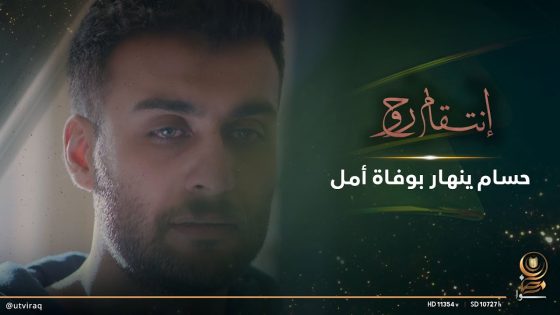 حسام ينهار بوفاة أمل