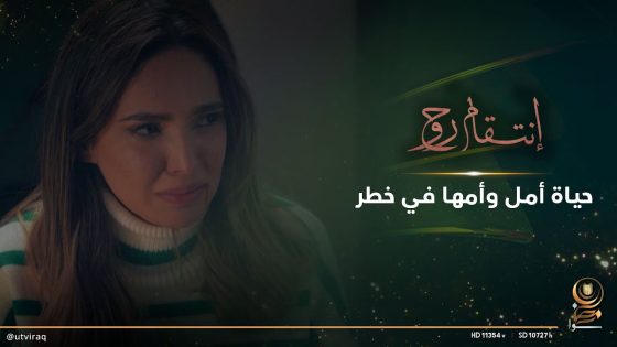 حياة أمل وأمها في خطر