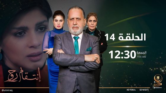 مسلسل انتقام روح | الحلقة الرابعة عشرة | صدمة قوية