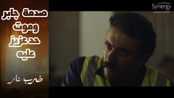 جابر فرض سيطرته على السجن????..بس جاله خبر ما كانش عامل حسابه???? #ضرب_نار