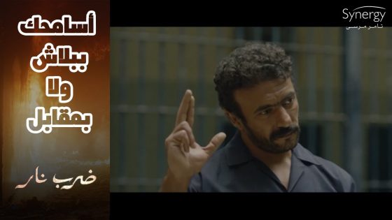 يمنى هتتجنن بعد ما زيدان أتجوز عليها????..وجابر رجع السجن راسه مرفوعة #ضرب_نار