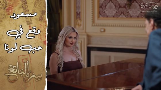 مسعود وقع في حب لونا.. إنتي جمالك فاق الحد.. حتى اسألي أي حد #سره_الباتع