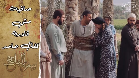 مشهد مؤلم.. صافية مش قادرة تفك حامد علشان ميسلمش نفسه وينقذ أبوها #سره_الباتع