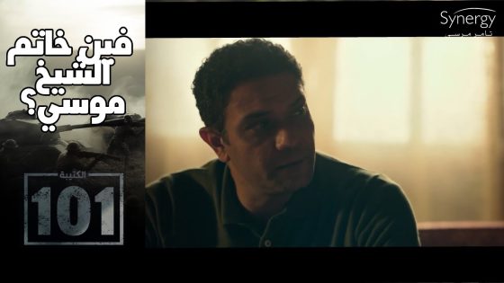 الظابط خالد مسك أول خيط في قضية مقتل الشيخ موسى #الكتيبة_101