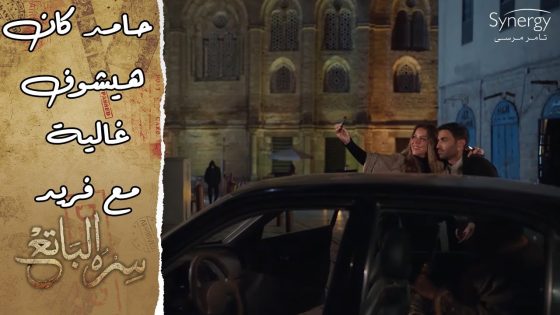 الدرويش جنن حامد.. غالية كانت هتتكشف وهي مع فريد.. لولا تدخل سارة #سره_الباتع