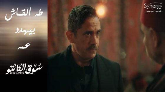 شوف إيه اللي حصل بين طه وعمه في عزاء حسنين القماش #سوق_الكانتو