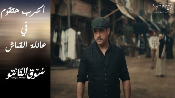 صدمة طه القماش.. الحرب هتقوم بينه وبين عمه بعد موت جده???????? #سوق_الكانتو