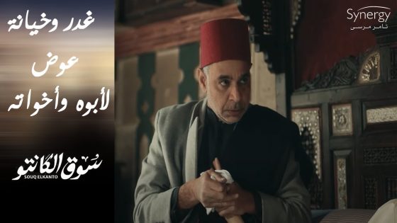 مش هتصدق عوض عمل إيه لما حسنين القماش مات #سوق_الكانتو