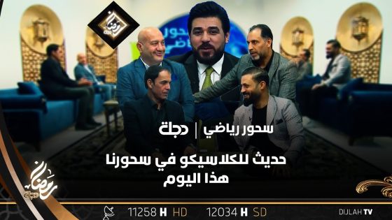 حديث للكلاسيكو في سحورنا هذا اليوم