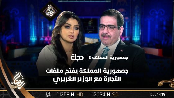 جمهورية المملكة يفتح ملفات التجارة مع الوزير الغريري