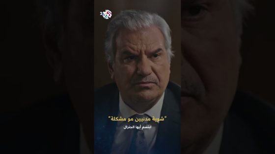 ابتسم أيها الجنرال | شو الخسارات؟ رح يموت شوية مدنيين ويتهدم كم حي مو أكتر .. شوية مدنيين مو مشكلة!