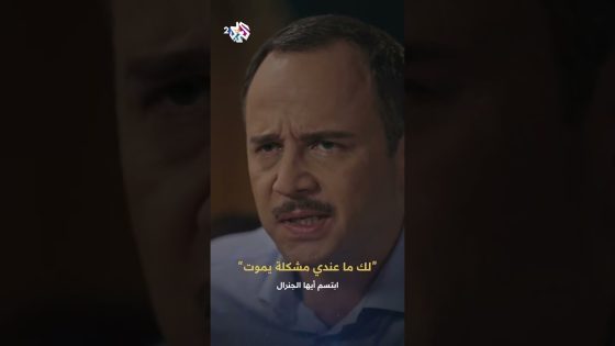 مسلسل ابتسم أيها الجنرال | ما عندي مشكلة يموت .. ما دام تمرد لازم انسى إنه هو أخي