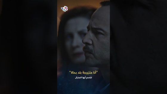 مسلسل ابتسم أيها الجنرال | “أنا مو متزوجة فرات لحالو .. أنا متزوجة بلد بحالا”