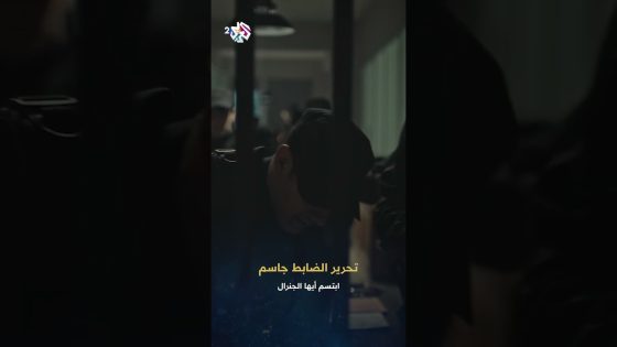 مسلسل ابتسم أيها الجنرال | جيش الفرات يقتحم مبنى الأمن العام في الدولة الغربية ويحرر الضابط جاسم