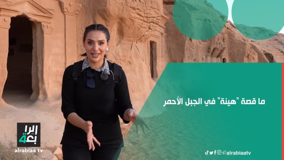 ما قصة “هينة” في الجبل الأحمر.. تكت يأخذكم بجولة لتتعرفوا على الرواية
