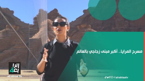 مسرح المرايا.. أكبر مبنى زجاجي بالعالم