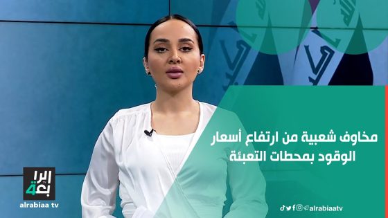 مخاوف شعبية من أرتفاع أسعار الوقود بمحطات التعبئة