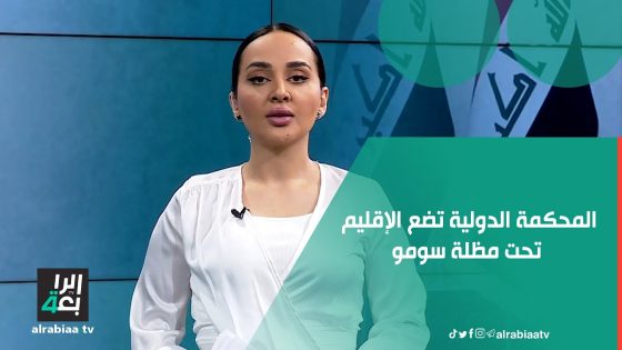المحكمة الدولية تضع الإقليم تحت مظلة سومو