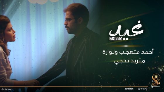 أحمد متعجب ونوارة متريد تحجي