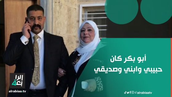 “حبيبي وابني وصديقي ” والدة أبو بكر السامرائي تتحدث عن علاقتها بولدها وصفاته الطيبة