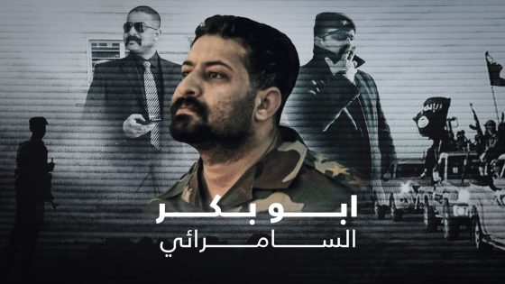 شمخ برأسه إلى السماء فأذل قاتليه وأرعبهم.. البطل أبو بكر السامرائي برنامج رمضان كريم مع منى سامي