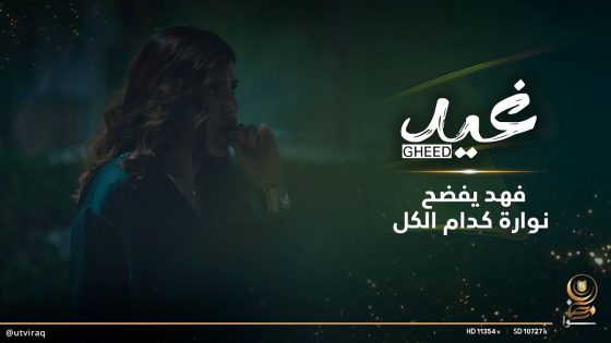 فهد يفضح نوارة كدام الكل