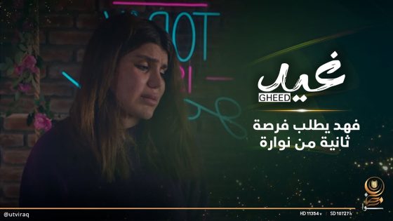 فهد يطلب فرصة ثانية من نوارة