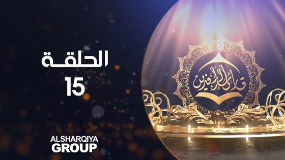 قارئ الرافدين | الحلقة 15