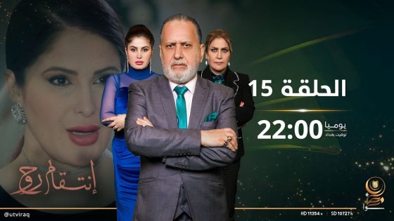 مسلسل انتقام روح | الحلقة الخامسة عشرة | دراما عراقية