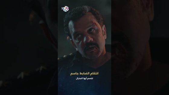 ابتسم أيها الجنرال | الضابط جاسم ينتقم ويحرق منزل الضابط الذي اعتقله