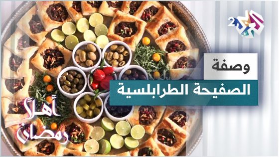 الصفيحة الطرابلسية بطريقة مميزة وبسيطة مع الشيف خالد نصار