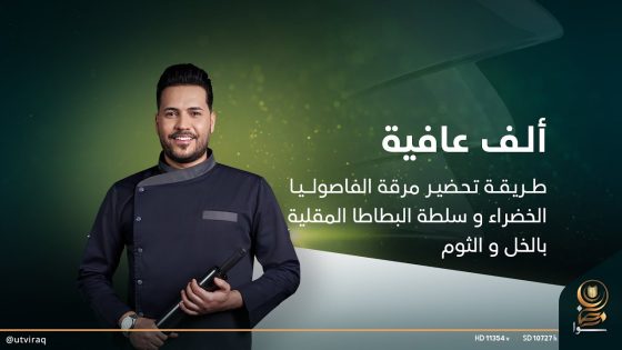 ألف عافية | الشيف خلدون | طـــريـقــة تـحـضيــر مرقة الفاصولـيــا الخضراء و سلطة البطاطا المقلية