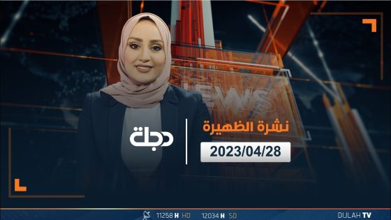 نشرة اخبار الظهيرة من قناة دجلة الفضائية 2023-04-28