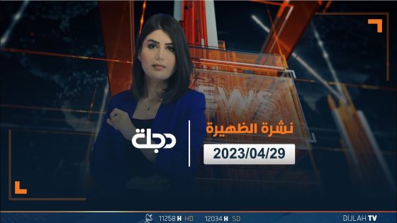 نشرة اخبار الظهيرة من قناة دجلة الفضائية 2023-04-29