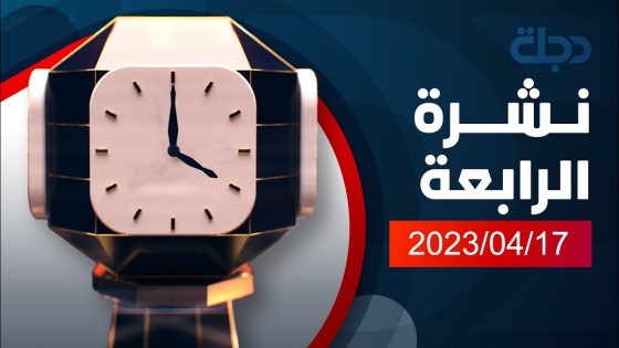 نشرة اخبار الرابعة من قناة دجلة الفضائية 2023-04-17