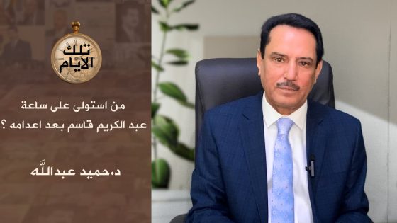 من استولى على ساعة عبد الكريم قاسم بعد اعدامه ؟! ،، تلك الايام مع د.حميد عبدالله