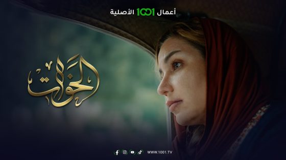 عبير بانتظار خبر يغير حياتها | الخوات