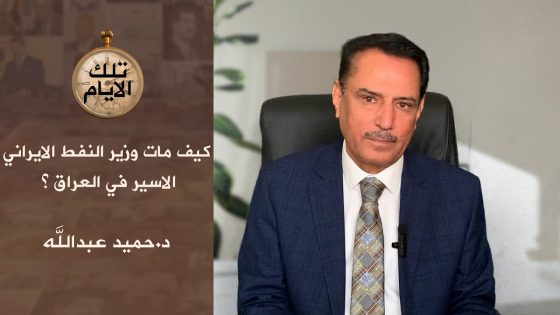 كيف مات وزير النفط الايراني الاسير في العراق ؟؟، تلك الأيام مع د.حميد عبدالله