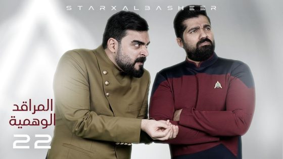 المراقد الوهمية | الحلقة الثانية والعشرون 22 | البشير شو ستار اكس