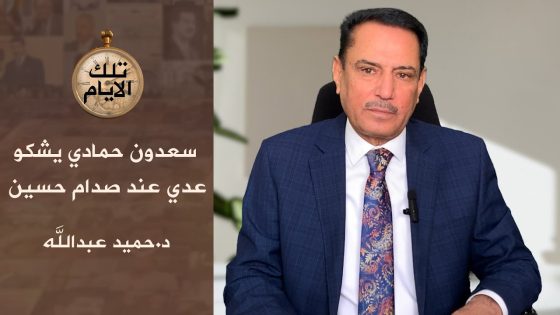 سعدون حمادي يشكو عدي عند صدام حسين ،، تلك الايام مع د.حميد عبدالله