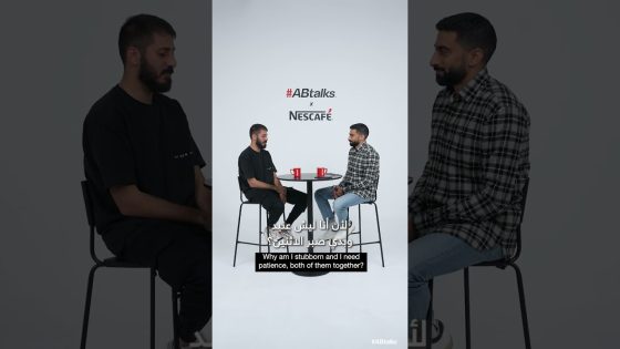 أكثر شيء يحتاجه – عمر | #ABtalks x NESCAFÉ #shorts
