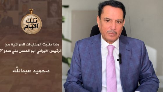 ماذا طلبت المخابرات العراقية من الرئيس الايراني ابو الحسن بني صدر ؟!،، تلك الايام مع د.حميد عبدالله