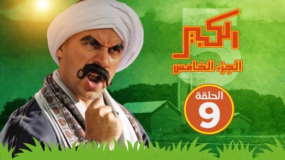 مسلسل الكبير اوي الجزء الخامس – الحلقة التاسعة – El Kabeer Awi S05 E09