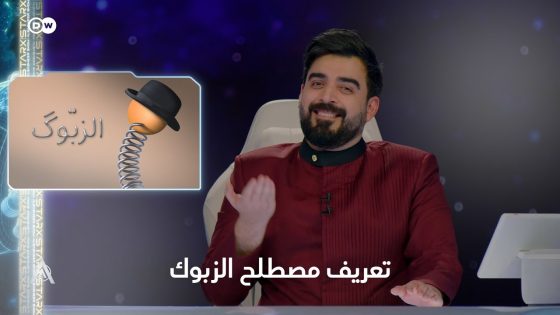 تعريف مصطلح الزبوك | البشير شو ستار اكس
