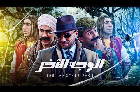 فيلم الوجه الآخر – فيلم الكوميديا والاكشن | بطولة احمد مكى ومحمد سلام