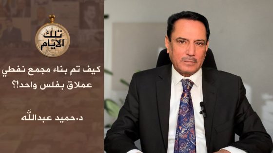 كيف تم بناء مجمع نفطي عملاق بفلس واحد؟!،، تلك الايام مع د.حميد عبدالله