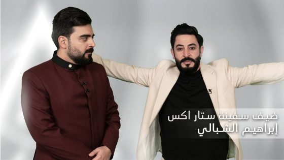 الكاتب والشاعر ابراهيم الشبالي يلتقي بأحمد البشير | البشير شو ستار اكس