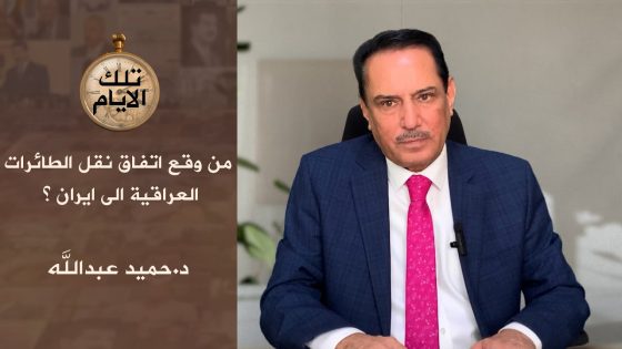 من وقع اتفاق نقل الطائرات العراقية الى ايران ؟,, تلك الأيام مع د.حميد عبدالله