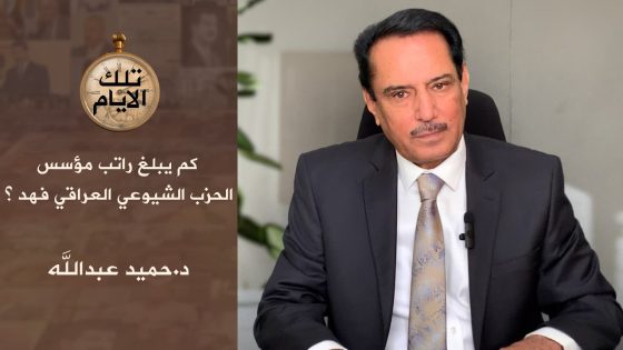 كم يبلغ راتب مؤسس الحزب الشيوعي العراقي فهد ؟,, تلك الأيام مع د.حميد عبدالله