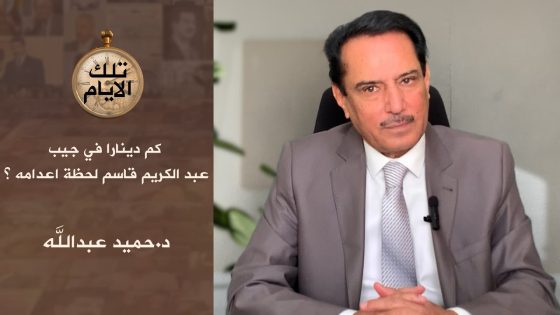 كم دينارا في جيب عبد الكريم قاسم لحظة اعدامه ؟,, تلك الأيام مع د.حميد عبدالله